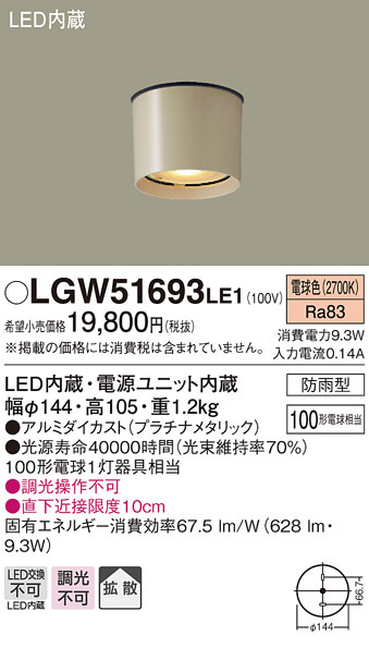 パナソニック LGW51693 LE1 天井直付型 LED 電球色 ダウンシーリング