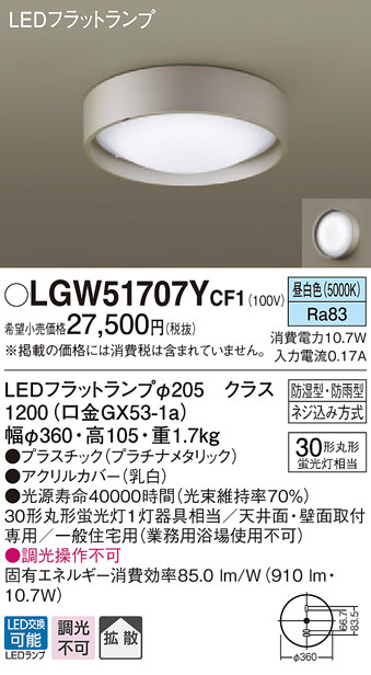 パナソニック LGW51707Y CF1 天井・壁直付型 LED 昼白色 シーリング