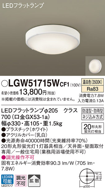 激安価格と即納で通信販売 パナソニック LGW51715W CF1 天井 壁直付型 LED 温白色 シーリングライト 拡散タイプ 防湿 防雨型  丸形蛍光灯20形1灯器具相当 ランプ付 同梱 stenterclip.com