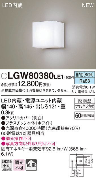 パナソニック LGW80380 LE1 壁直付型 LED 昼白色 ポーチライト・勝手口