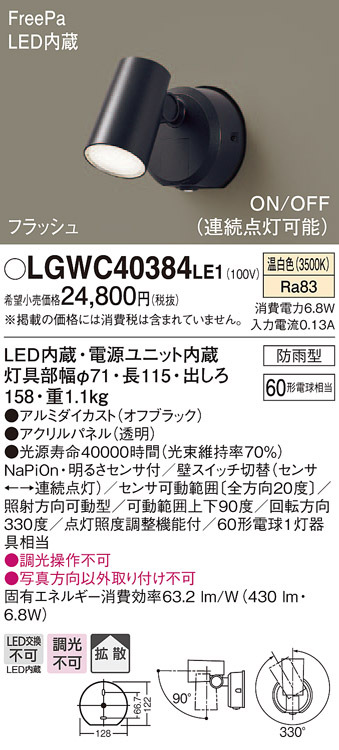 パナソニック LGWC40384 LE1 壁直付型 LED 温白色 スポットライト 拡散