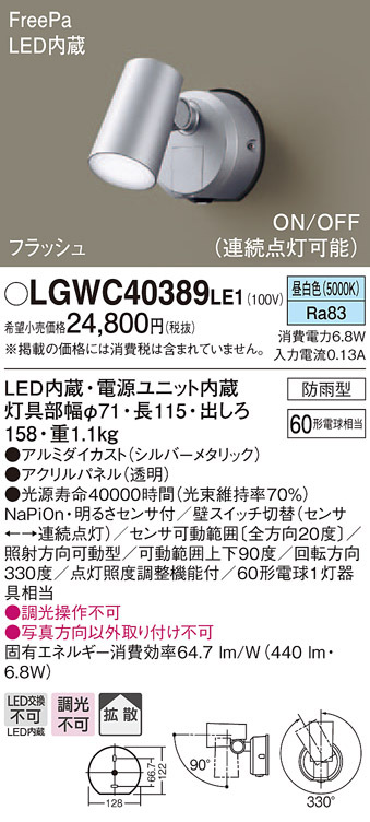 パナソニック LGWC40389 LE1 壁直付型 LED 昼白色 スポットライト 拡散型 防雨型 FreePa フラッシュ ON/OFF型  明るさセンサ付