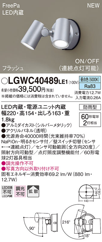 人気ショップが最安値挑戦！】 LED 壁直付型 LE1 LGWC40489 パナソニック (納期２か月以上) 昼白色 電球60形2灯相当 明るさセンサ  ONOFF・連続点灯 FreePa 防雨 拡散型 スポットライト スポットライト - www.fundasen.com.ec