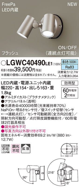 パナソニック LGWC40490 LE1 壁直付型 LED 昼白色 スポットライト 拡散