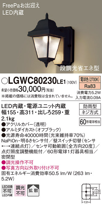 パナソニック LGWC80230 LE1 壁直付型 LED 電球色 ポーチライト 密閉型