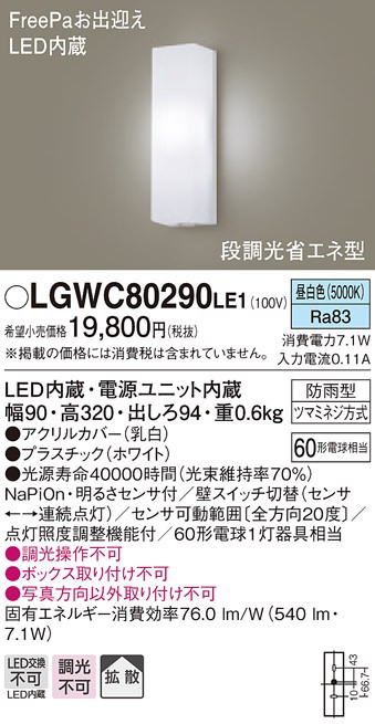 パナソニック LGWC80290 LE1 壁直付型 LED 昼白色 ポーチライト 拡散型