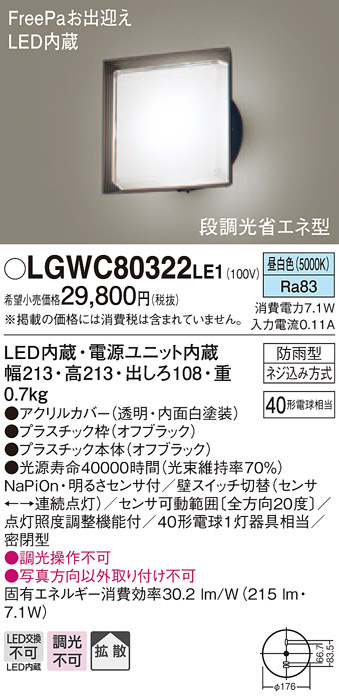 納期２か月以上 パナソニック LGWC80380 LE1 壁直付型 LED 昼白色 ポーチライト 拡散型 防雨型 FreePaお出迎え 明るさセンサ  段調光省エネ 白熱電球60形1灯相当 代引き不可