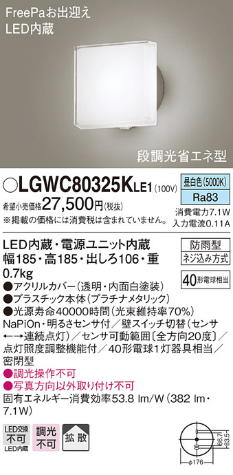 パナソニック LGWC80325K LE1 壁直付型 LED 昼白色 ポーチライト 拡散