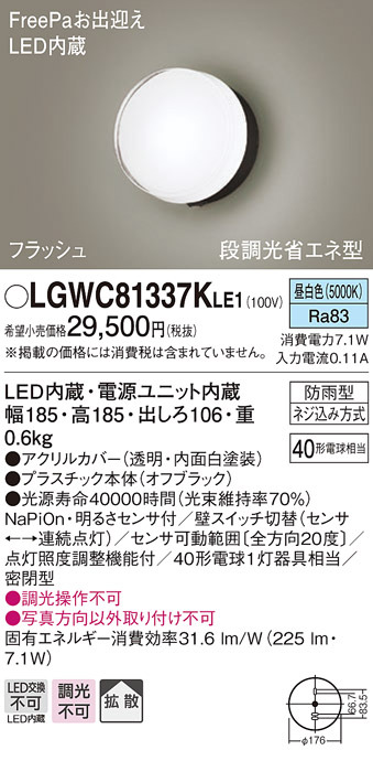 パナソニック LGWC81337K LE1 壁直付型 LED 昼白色 ポーチライト 拡散