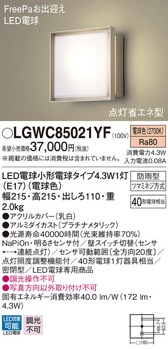 パナソニック LGWC85021YF 壁直付型 LED 電球色 ポーチライト 密閉型