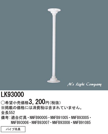 Panasonic（パナソニック） LK93000 パイプ吊具 LED非常用照明器具用