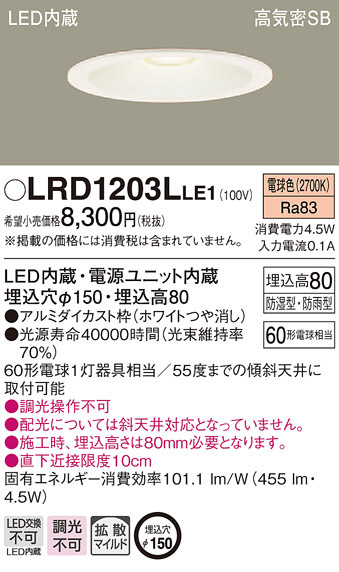 パナソニック LRD1203L LE1 LED 電球色 軒下用ダウンライト 浅型8H 高