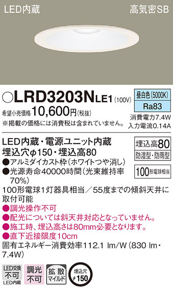 Panasonic（パナソニック） LRD3203N LE1 LED 昼白色 軒下用ダウン
