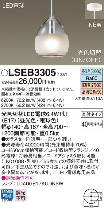 パナソニック LSEB3305 吊下型 LED 昼光色・電球色 ペンダント 光色