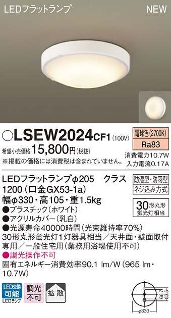 Panasonic（パナソニック） LSEW2024 CF1 シーリングライト・浴室灯