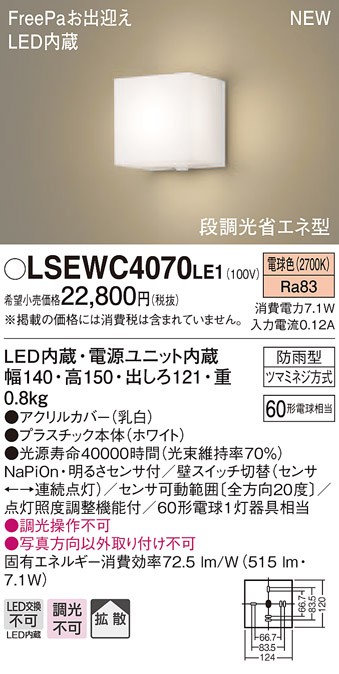 パナソニック LSEWC4070 LE1 壁直付型 LED 電球色 ポーチライト 拡散型