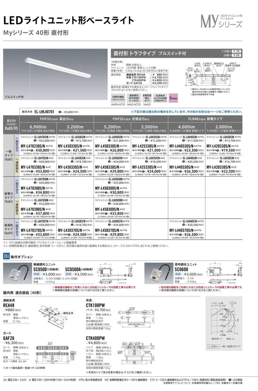 三菱 MY-L430330S/N AHTN LEDベースライト 直付形 40形 トラフ形 プル