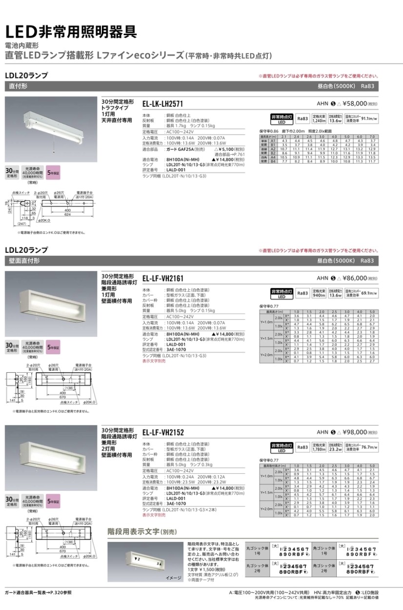 三菱 EL-LF-VH2161 AHN LED非常用照明器具 壁面直付形 20形 階段通路