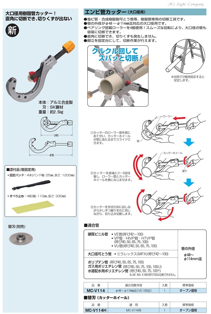 未来工業(ミライ) MC-V114 エンビ管カッター 大口径用 『MCV114