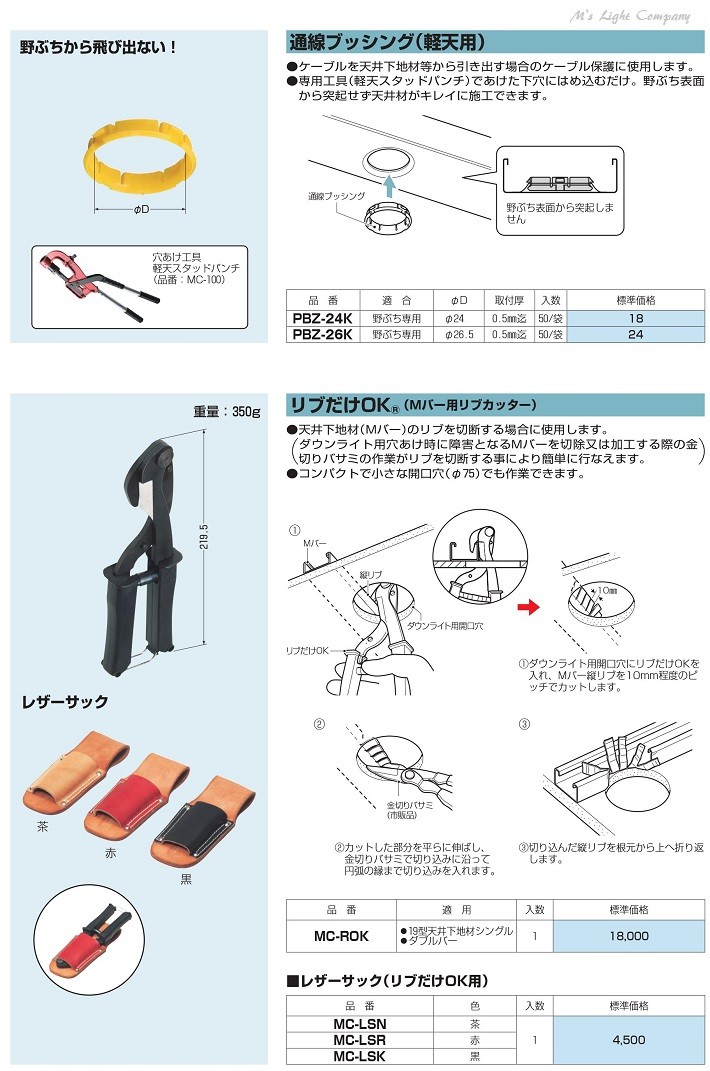 未来工業(ミライ) MC-ROK リブだけOK Mバー用リブカッター 『MCROK