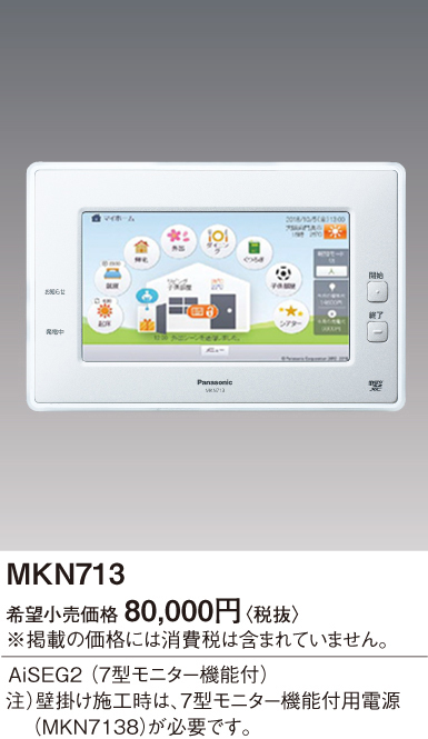 パナソニック MKN713 AiSEG2 7型モニター機能付 : mkn713 : エムズ 