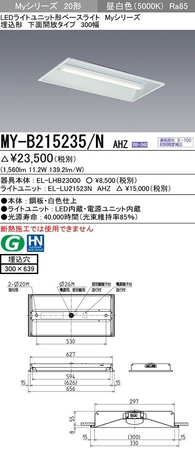 三菱 MY-B215235/N AHZ LEDベースライト 埋込形 20形 下面開放形 300幅