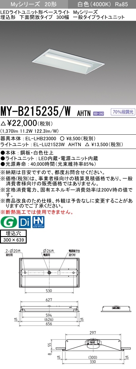 三菱 MY-B215235/W AHTN LEDベースライト 埋込形 20形 1600lmタイプ