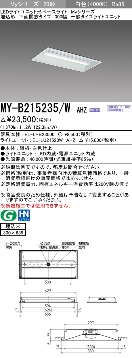 三菱 MY-B215235/W AHZ LEDベースライト 埋込形 20形 1600lmタイプ