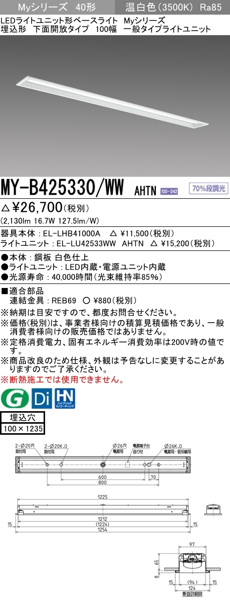 三菱 MY-B425330/WW AHTN LEDベースライト 埋込形 40形 2500lmタイプ