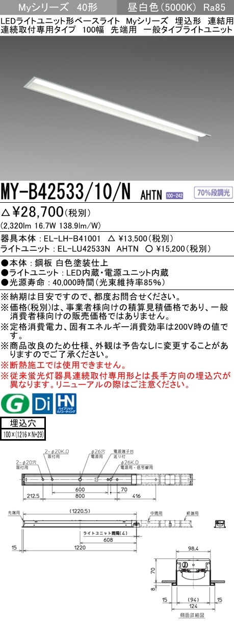 三菱 MY-B42533/10/N AHTN LEDベースライト 埋込形 40形 2500lmタイプ