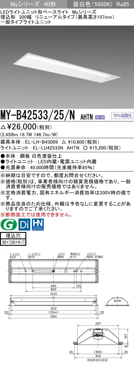 三菱 MY-B42533/25/N AHTN LEDベースライト 埋込形 40形 2500lmタイプ 昼白色 下面開放 300幅 リニューアル型  器具+ライトユニット