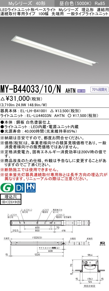 三菱 MY-B44033/10/N AHTN LEDベースライト 埋込形 40形 4000lmタイプ