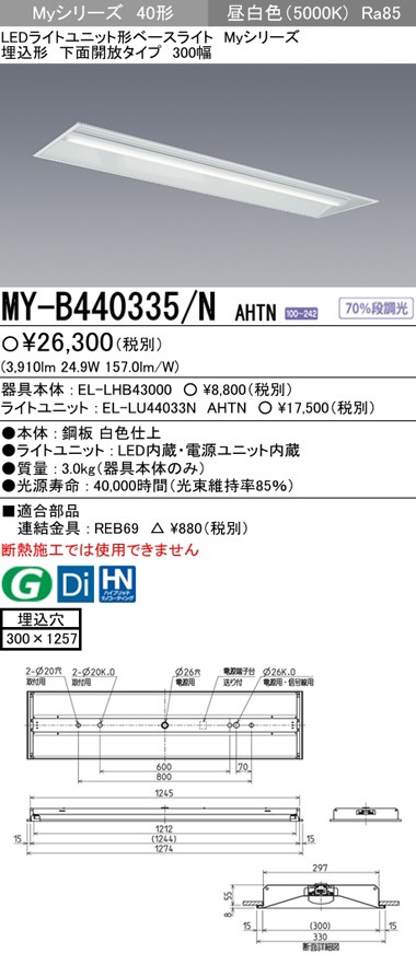 三菱 MY-B440335/N AHTN LEDベースライト 埋込形 40形 下面開放タイプ 300幅 昼白色 4000lmタイプ  FLR40形2灯器具相当 固定出力 段調光機能 『MYB440335NAHTN』