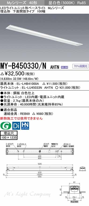 三菱 MY-B450330/N AHTN LEDベースライト 埋込形 40形 下面開放形 100