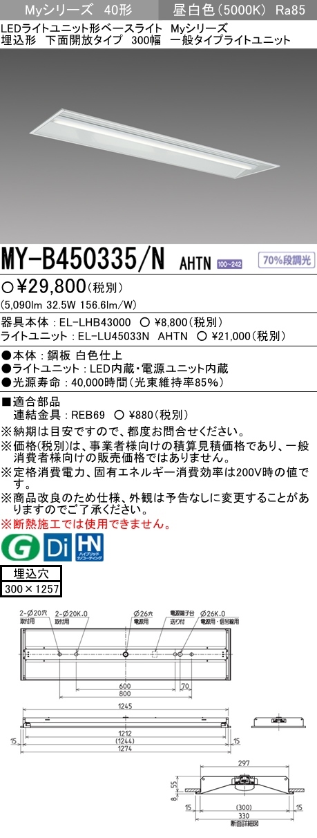 三菱 MY-B450335/N AHTN LEDベースライト 埋込形 40形 5200lmタイプ 昼