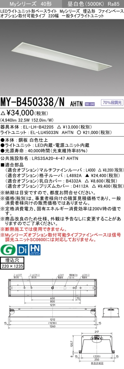 三菱 MY-B450338/N AHTN LEDベースライト 埋込形 40形 5200lmタイプ 昼