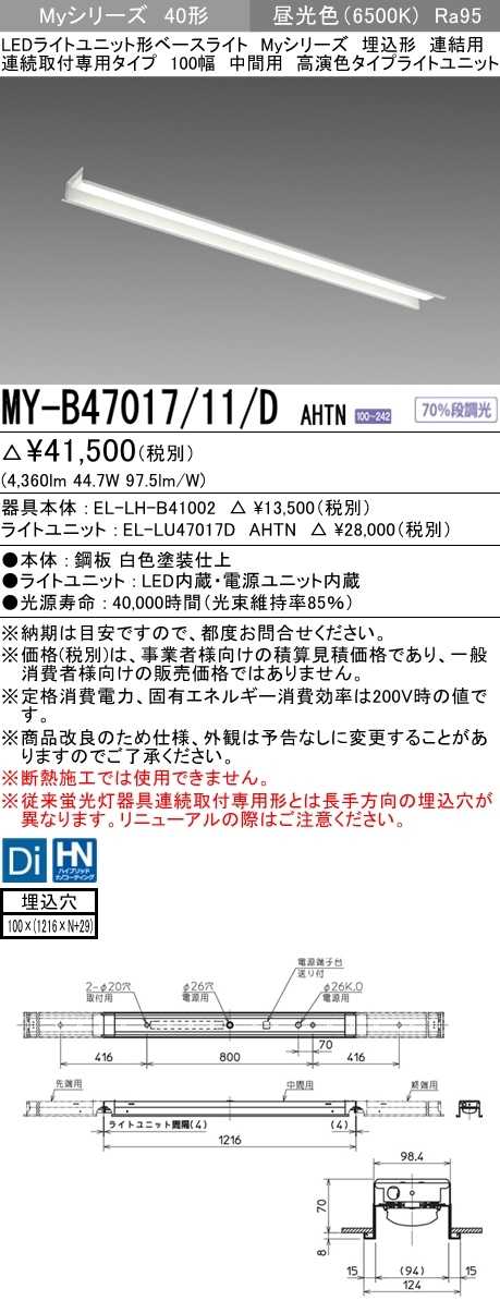 ◎三菱 MY-B47017/11/D AHTN (MYB4701711DAHTN) LEDライトユニット形