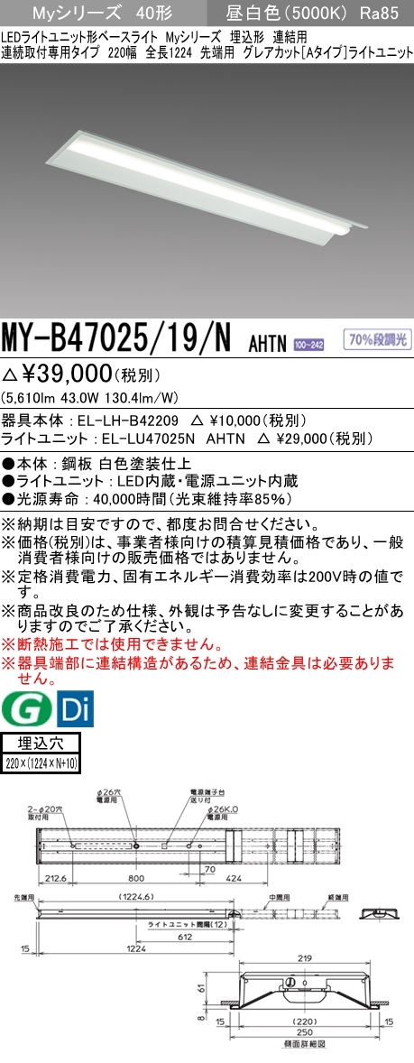 三菱 MY-B47025/19/N AHTN LEDベースライト 埋込形 40形 6900lmタイプ