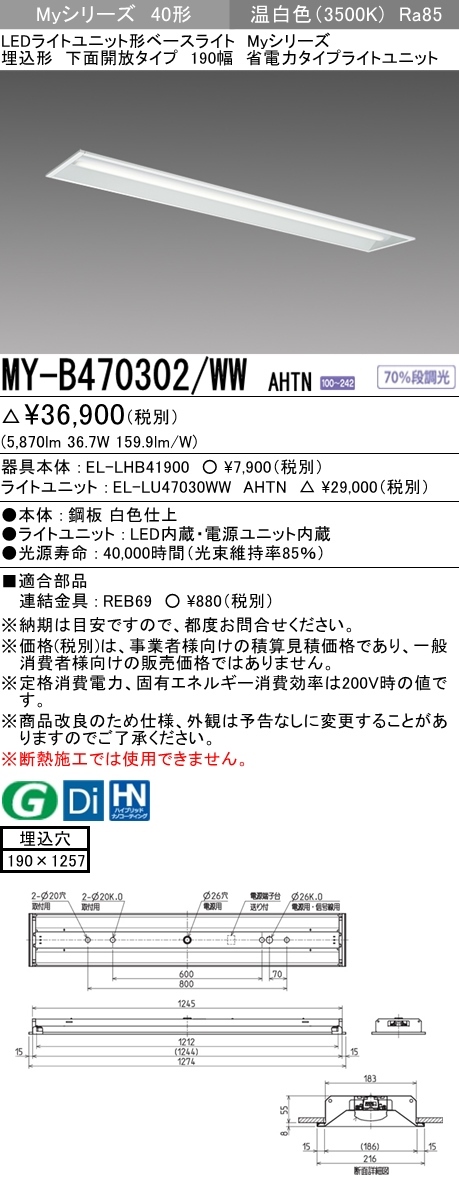 三菱 MY-B470302/WW AHTN LEDベースライト 埋込形 40形 6900lmタイプ