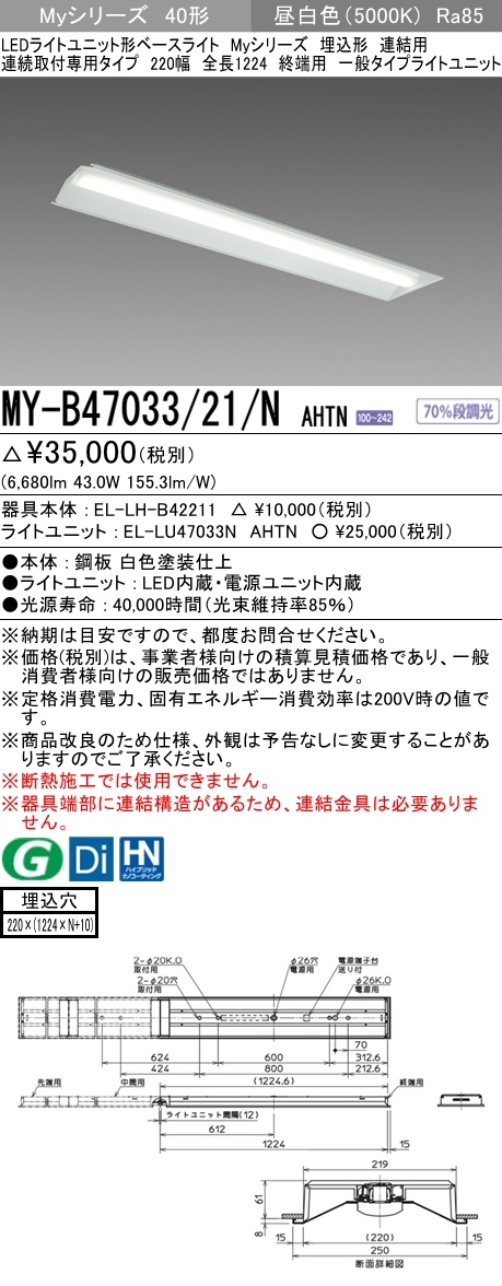 三菱 MY-B47033/21/N AHTN LEDベースライト 埋込形 40形 6900lmタイプ