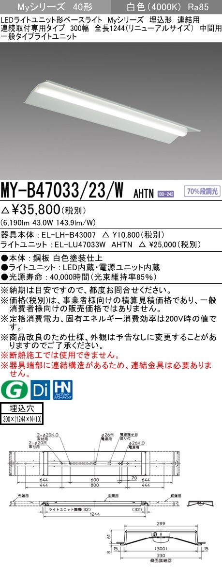 三菱 MY-B47033/23/W AHTN LEDベースライト 埋込形 40形 6900lmタイプ