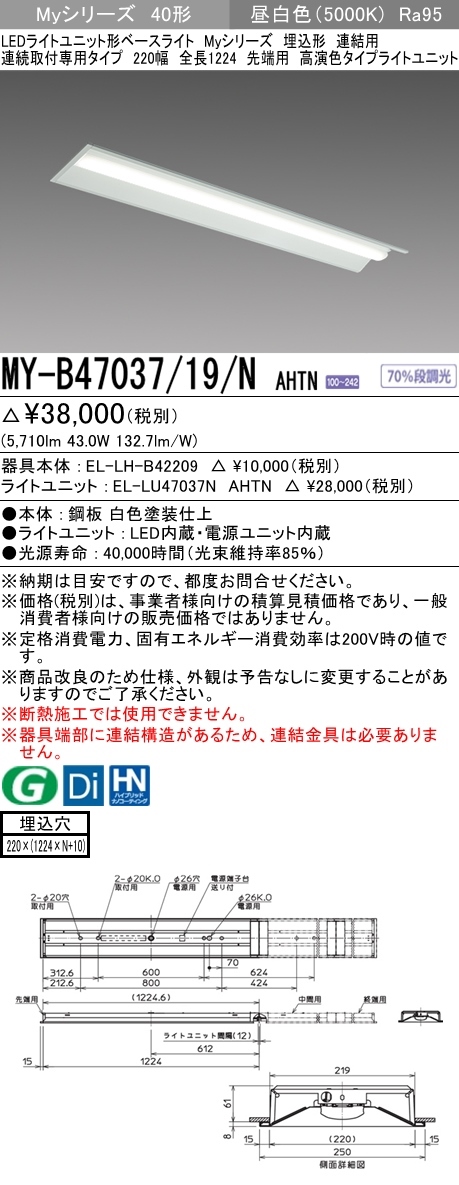 三菱 MY-B47037/19/N AHTN LEDベースライト 埋込形 40形 6900lmタイプ