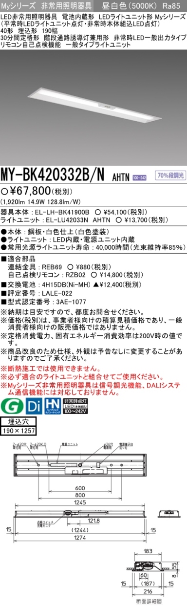 三菱 MY-BK420332B/N AHTN LED非常用照明器具 埋込形 40形 2000lm