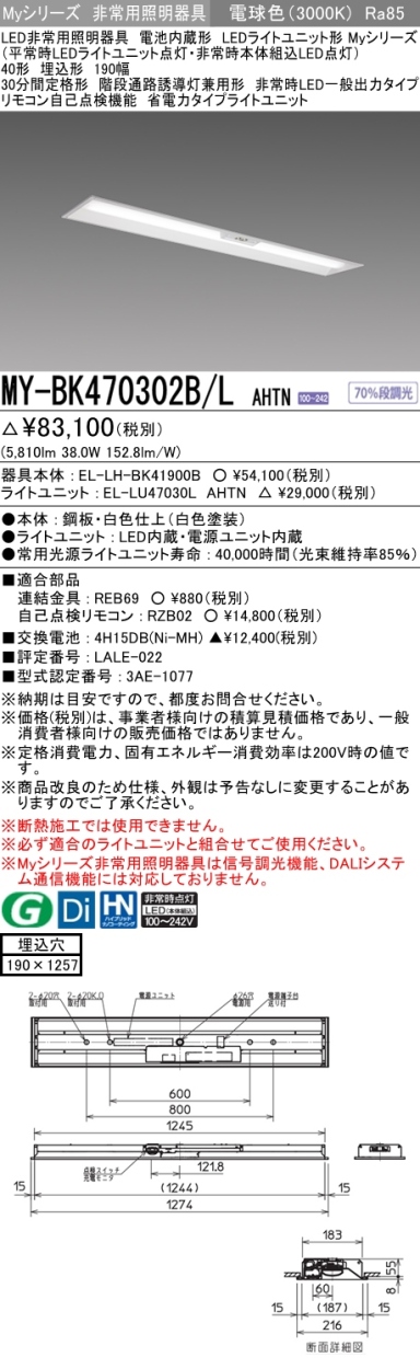 三菱 MY-BK470302B/L AHTN LED非常用照明器具 埋込形 40形 6900lmタイプ 電球色 省電力 190幅 非常時一般出力  30分間形 器具+ライトユニット TiFD5vF9pD, シーリングライト、天井照明 - rost.net.pl