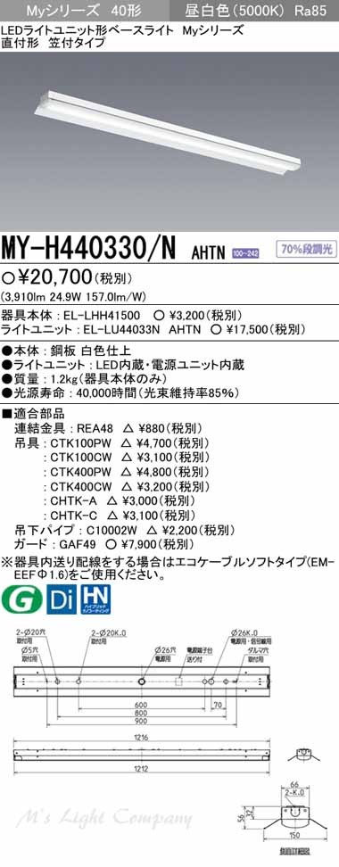 三菱 MY-H440330/N AHTN LEDベースライト 直付形 40形 反射笠付形 昼