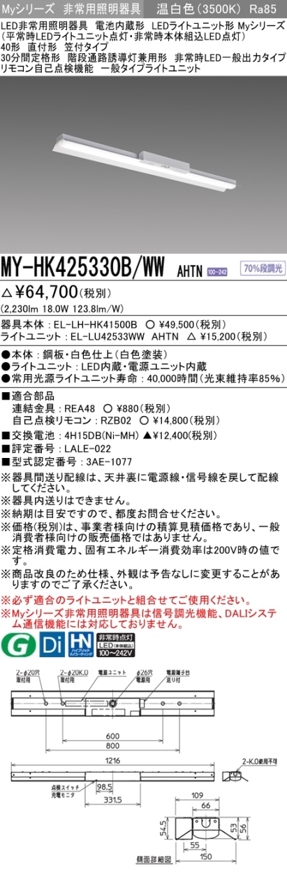 三菱 MY-HK425330B/WW AHTN LED非常用照明器具 直付形 40形 2500lm
