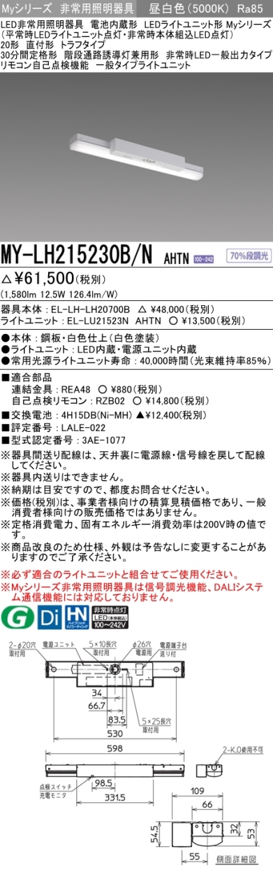 三菱 MY-LH215230B/N AHTN LED非常用照明器具 直付形 20形 1600lm