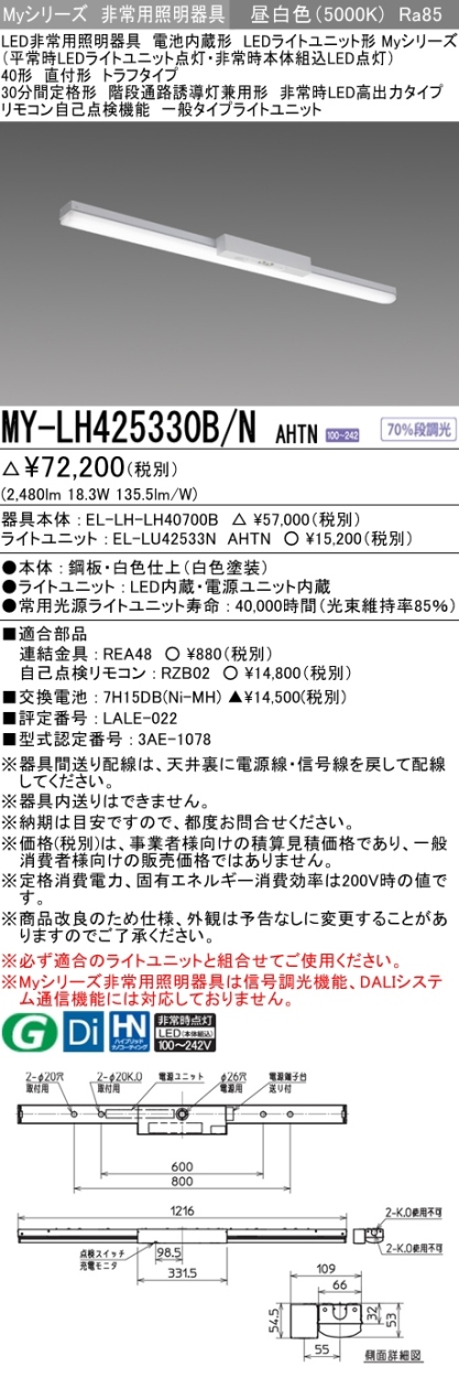 三菱 MY-LH425330B/N AHTN LED非常用照明器具 直付形 40形 2500lm