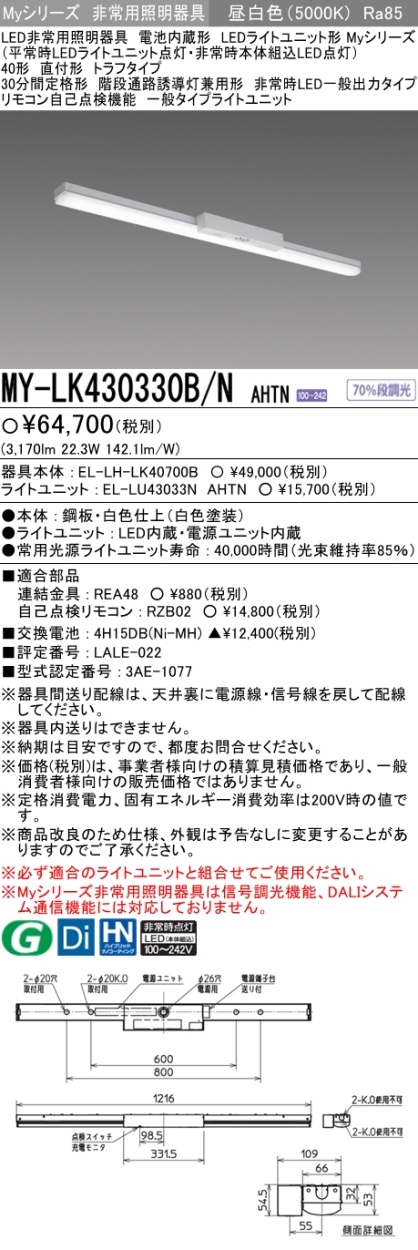 三菱 MY-LK430330B/N AHTN LED非常用照明器具 直付形 40形 3200lm