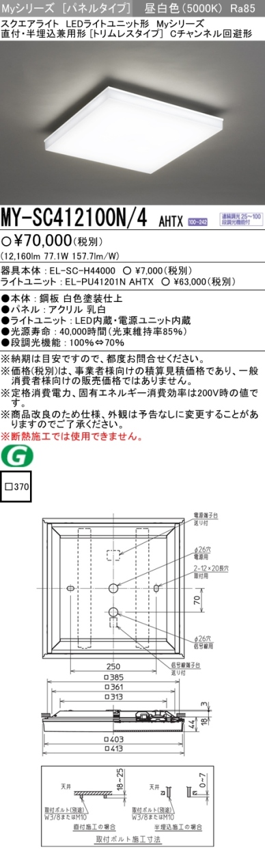 三菱 MY-SC412100N/4 AHTX LEDベースライト スクエア形 直付・半埋込